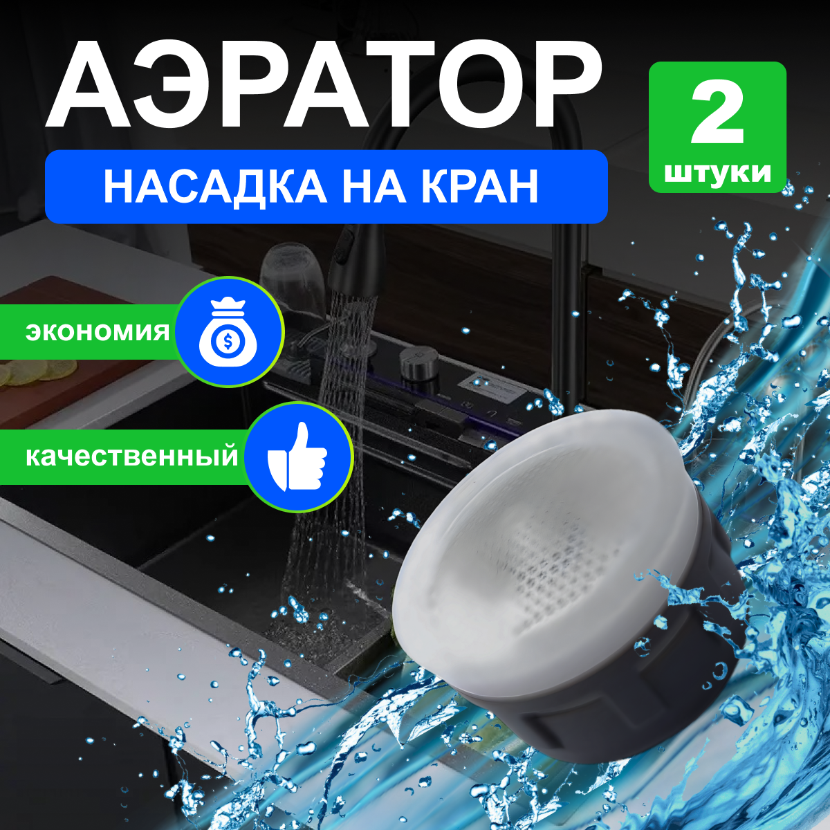 Аэратор для смесителя внутренняя резьба 22мм пластик 2 штуки