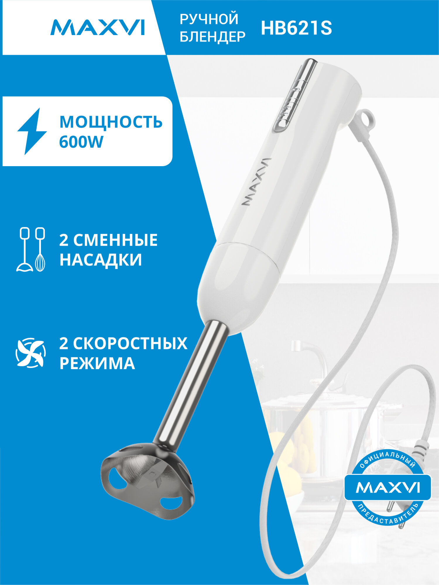 Блендер погружной со стаканом Maxvi HB621S белый