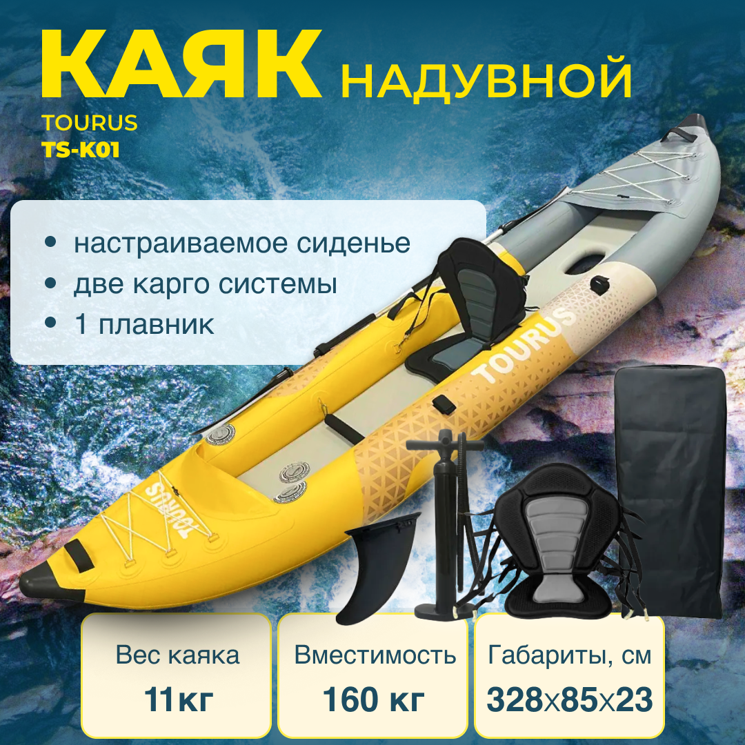 Каяк Tourus Inflatable One Seats Kayak 328×85×23cm Yellow and Grey, TS-K01