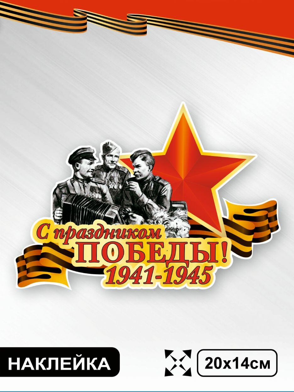 Totalprint Наклейка с ламинацией, С Днем Победы, 9 мая, 20х14см