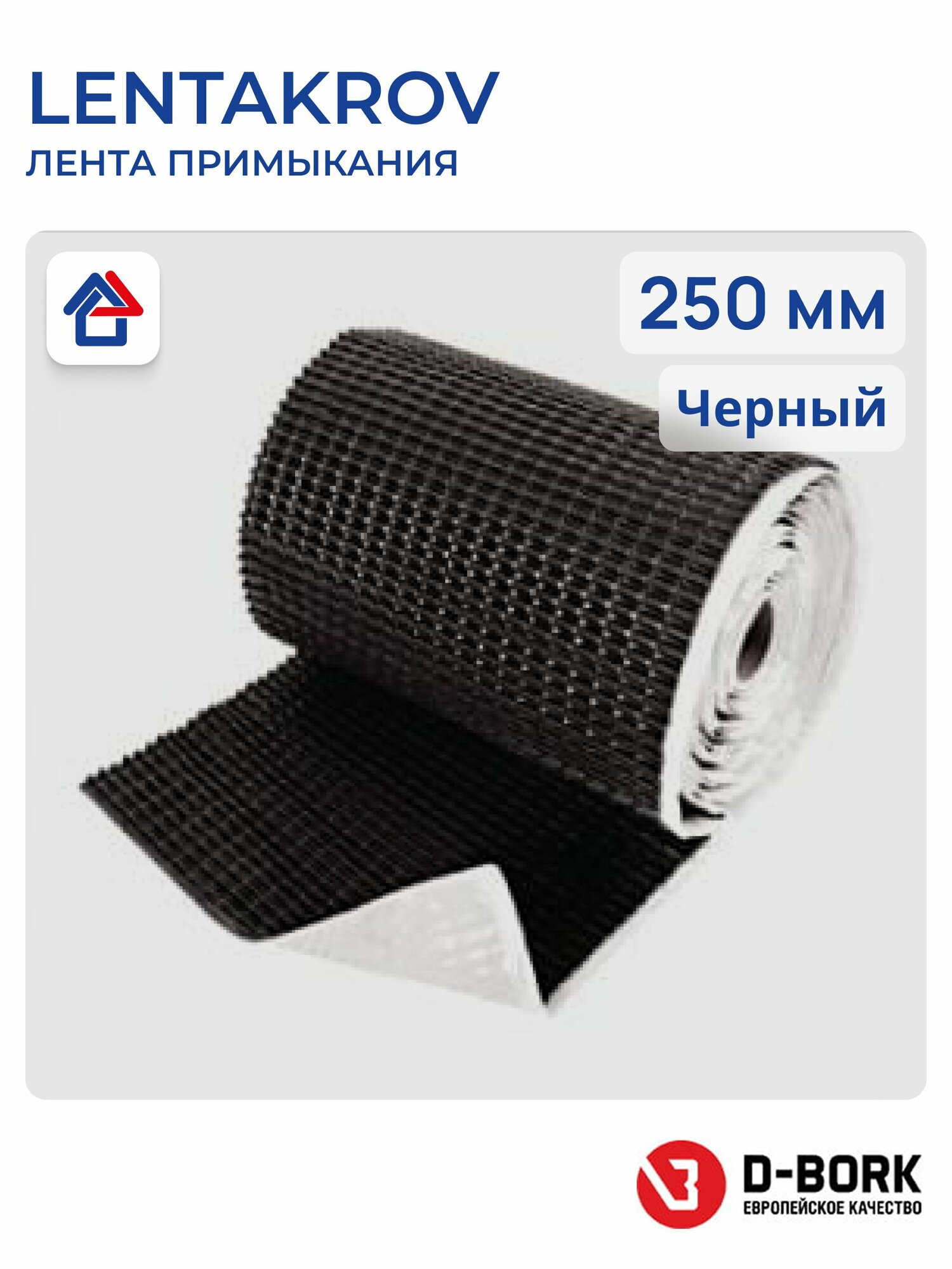 Лента-герметик LENTAKROV 0,25м*2,5м, черный, самоклеящаяся лента примыкания