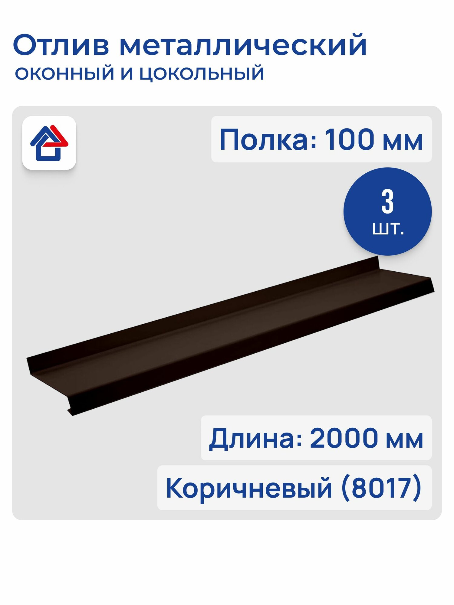 Отлив оконный, цокольный, длина 2000мм, полка 100мм, Полиэстер, коричневый (RAL 8017), 3 шт.