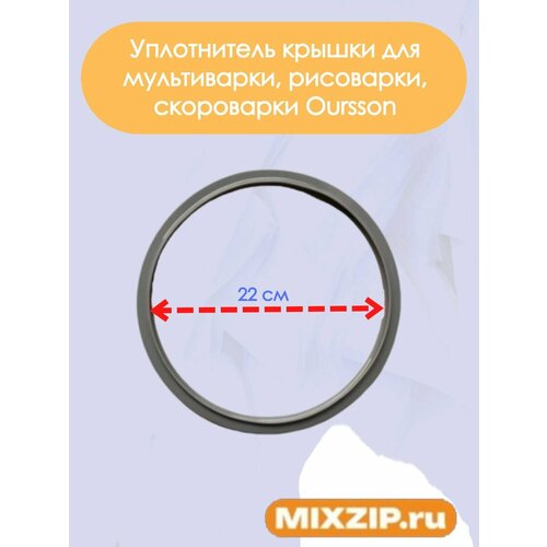 Уплотнитель крышки для мультиварки рисоварки скороварки Oursson 407₽