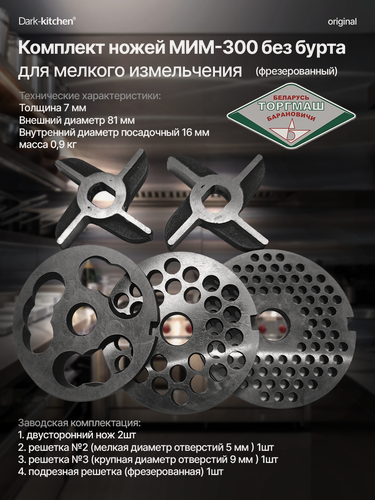 Изображение товара Комплект ножей и решеток к мясорубке МИМ-300 без бурта