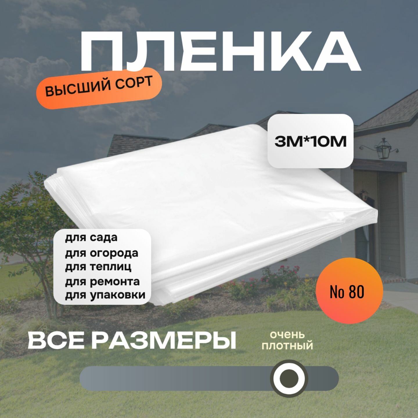 Пленка полиэтиленовая строительная №80 3мх10м Нарезка