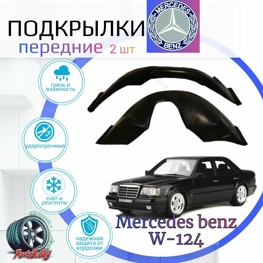 Подкрылки передние для MERCEDES BENZ W124 (Мерседес w-124 ) / Локеры / Защита крыльев / Защита колесных арок