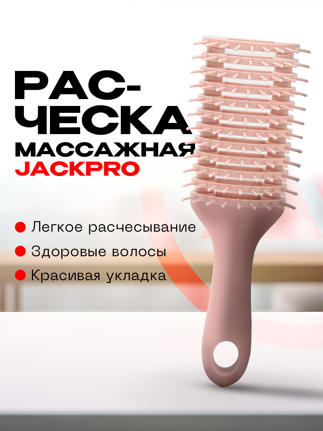 Расческа массажная для укладки волос Jackpro профессиональная, с гелевыми зубчиками