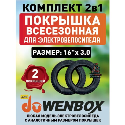 Покрышка для электровелосипеда Wenbox, всесезонная. 16*3.0. 2шт
