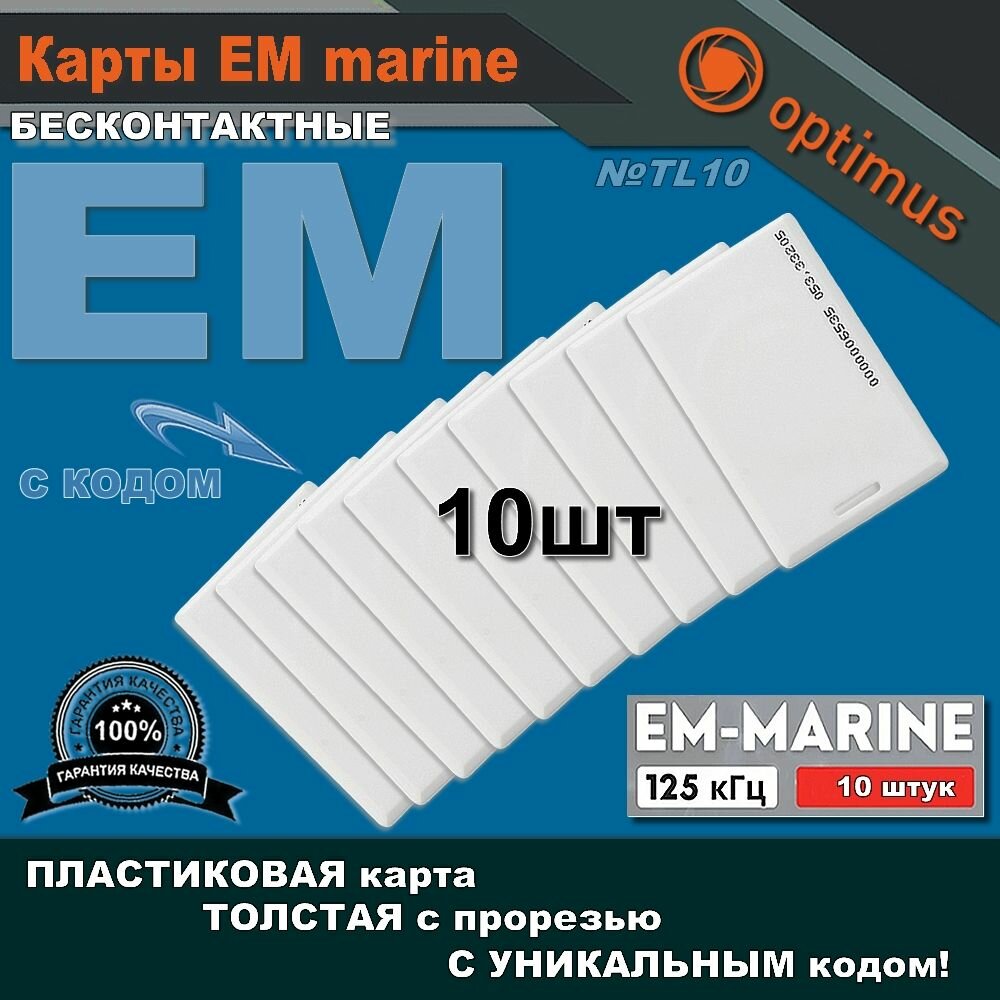 Карта EM marine TL10 толстая c кодом, с прорезью