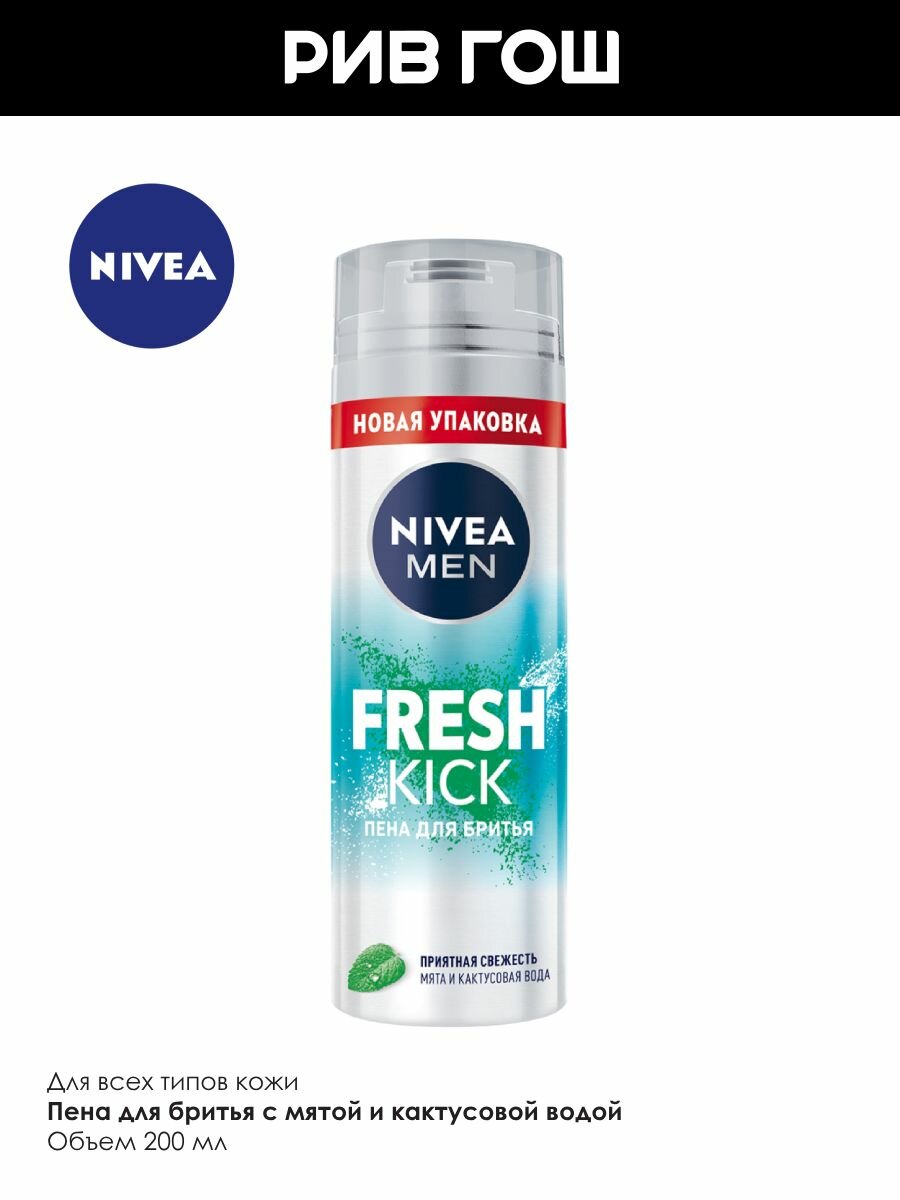Пена Для Бритья NIVEA Пена для бритья Fresh Kick муж, 200 мл