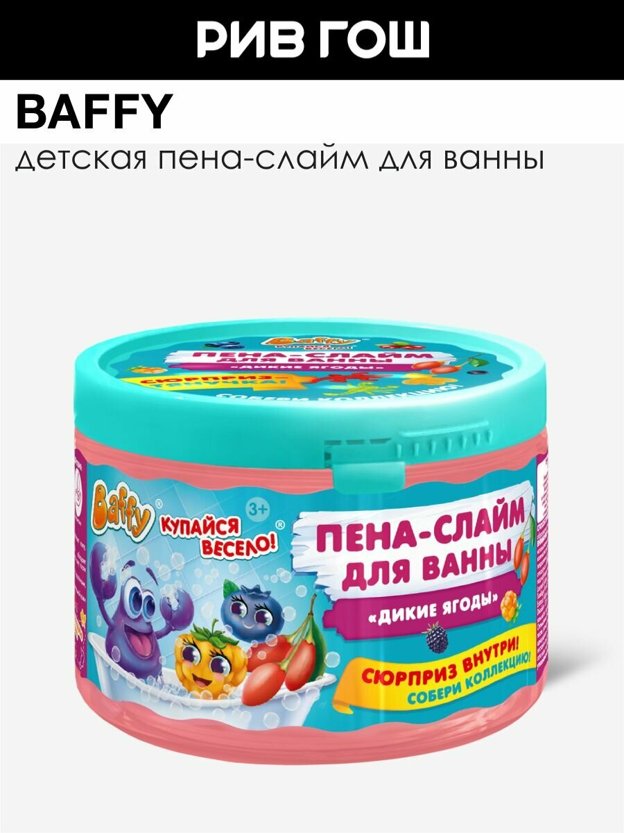 BAFFY Детская пена-слайм для ванны Дикие Ягоды с сюрпризом