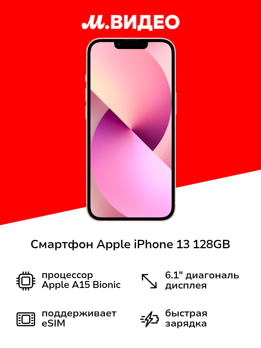 Смартфон Apple iPhone 13 128GB nanoSim/eSim Pink