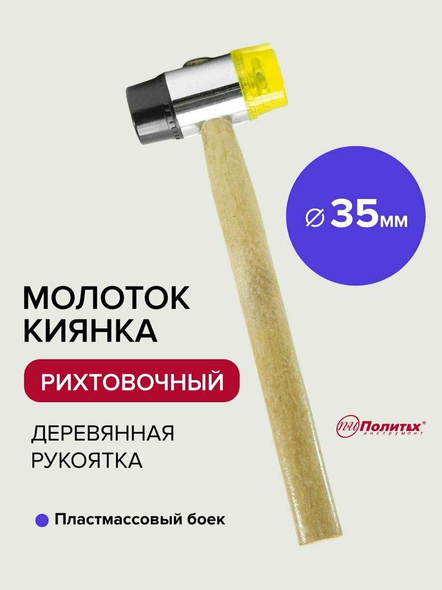 Молоток - киянка рихтовочный 35 мм Политех Инструмент