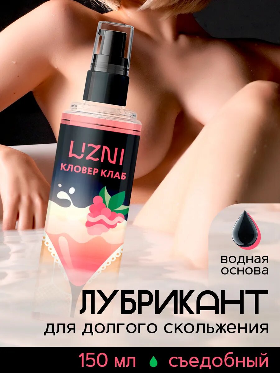 LIZNI Лубрикант съедобный, возбуждающий, смазка для всех видов любви "Кловер клаб", 150 мл