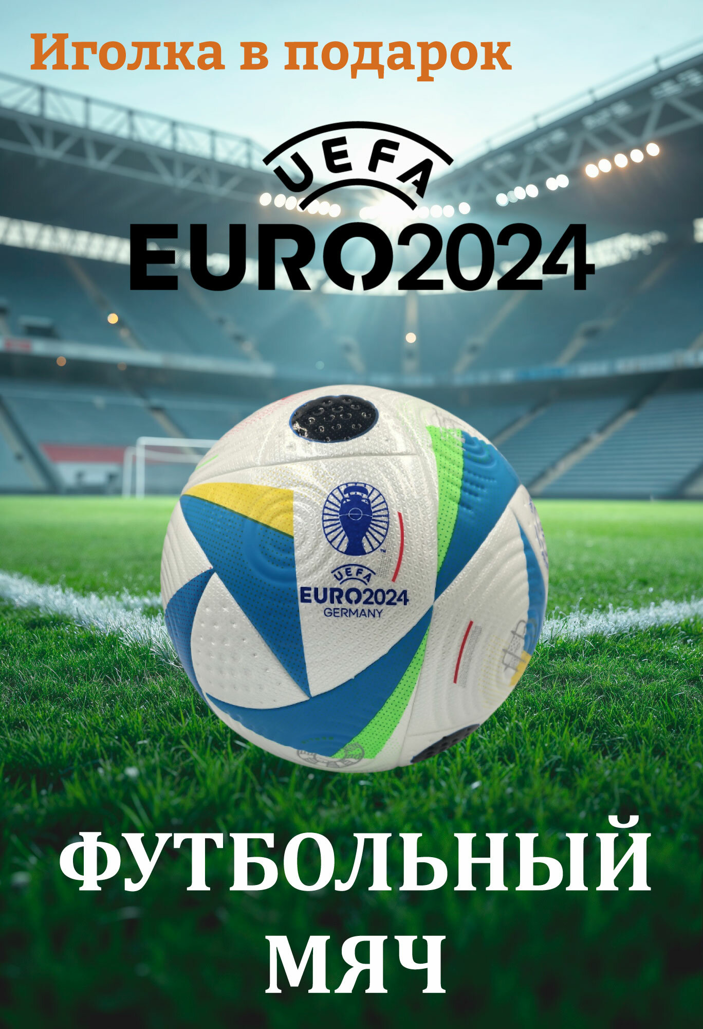 Футбольный мяч UEFA Euro 2024 Germany, размер 5, тренировочный, белый с цветным узором