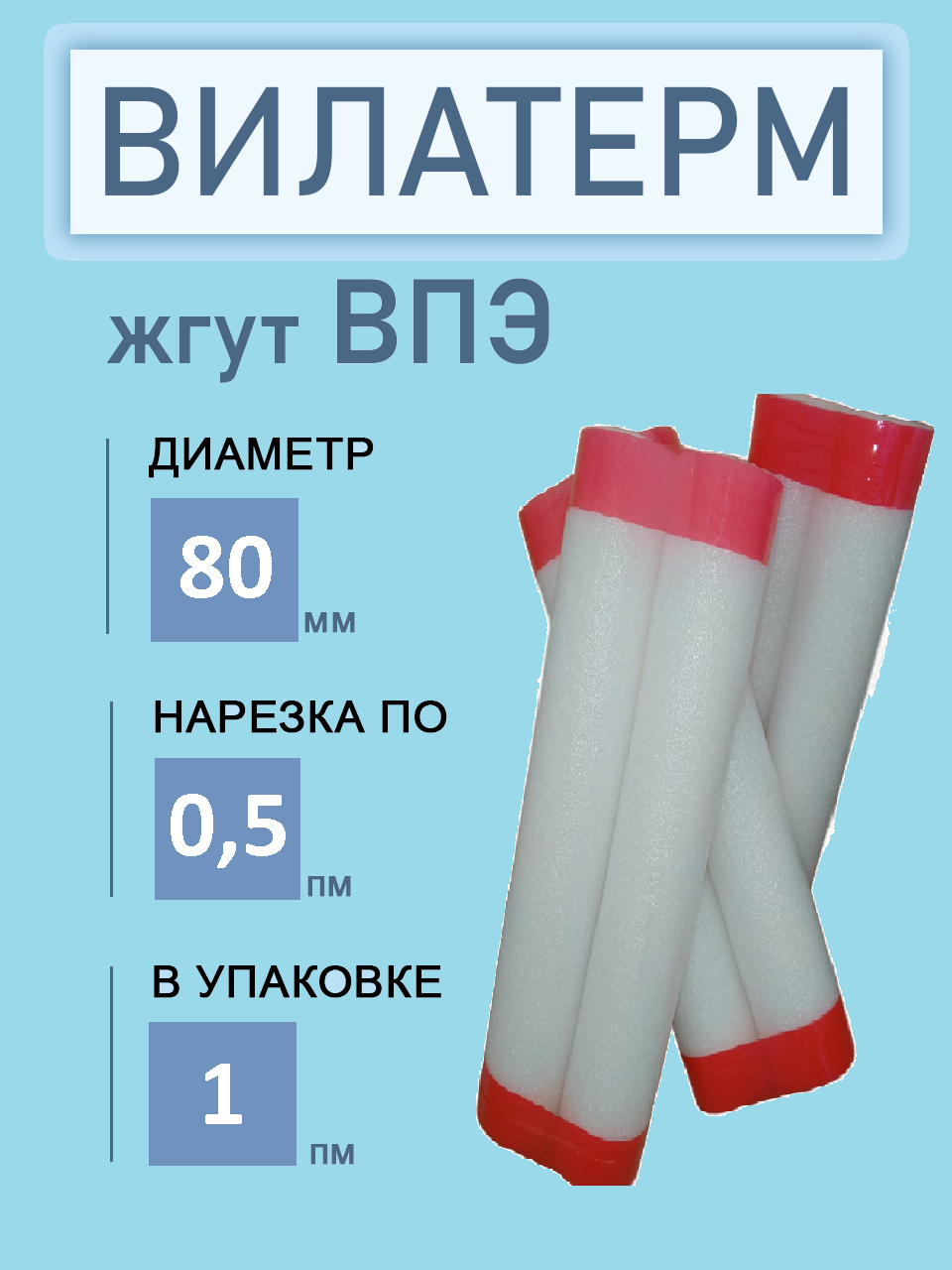 Жгут Вилатерм теплоизоляционный, полнотелый (без отверстия) 80 мм, 2 шт. по 50 см.