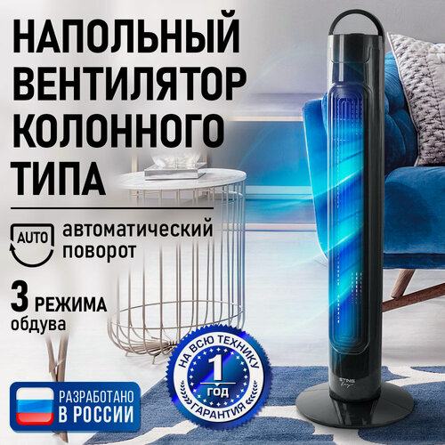 Изображение товара Напольный вентилятор колонного типа STINGRAY ST-FN4104A черный жемчуг