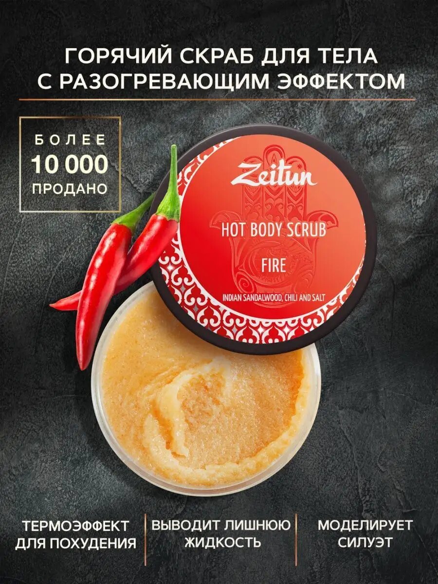 ZEITUN Масляный скраб для тела Огонь разогревающий для похудения с индийским сандалом и чили 250 мл