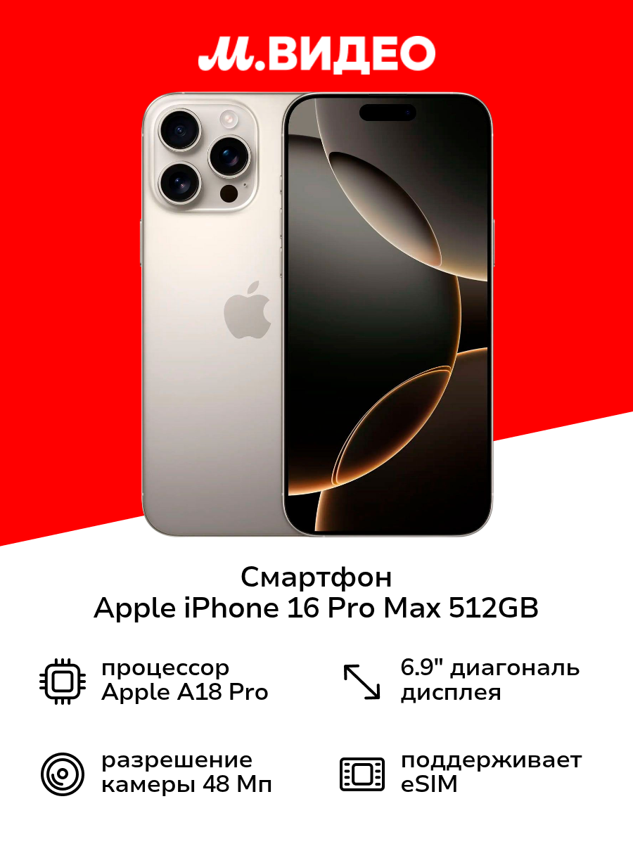 Смартфон Apple iPhone 16 Pro Max 512GB Natural Titanium