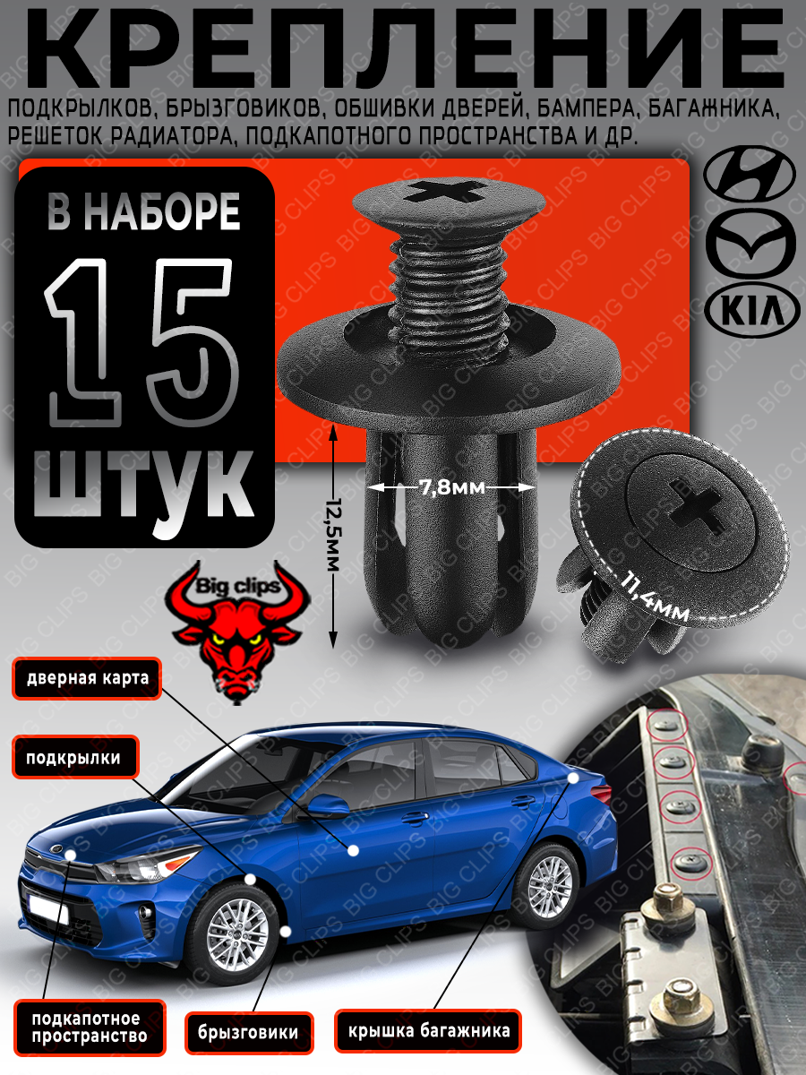 Клипсы для автомобиля Хендай Accent Elantra Solaris Sonata, Киа Ceed K5 Optima Rio Sorento Spectra Sportage, Мазда