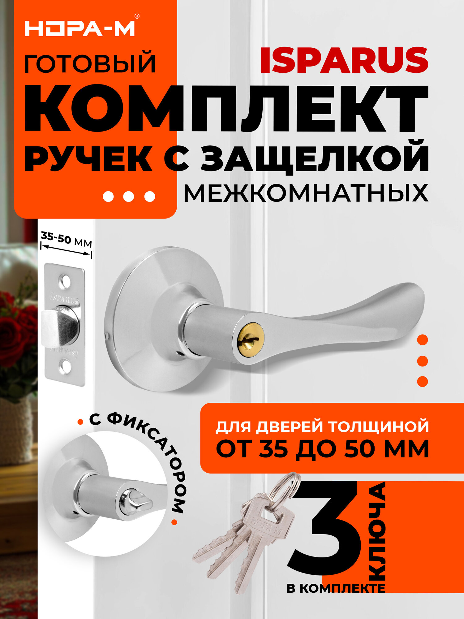 Ручка-защелка дверная для межкомнатных дверей нора-м ISPARUS ЗВ3-01 нажимная ключ/фиксатор хром