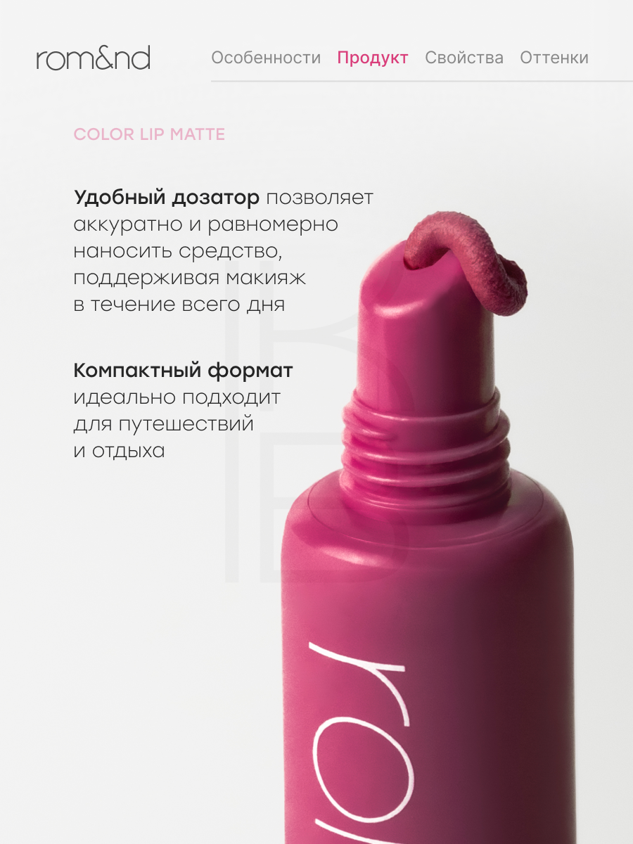 Помада матовая | Rom&nd Color Lip Matte 04 Old Cherry, 8 грамм — фото 1