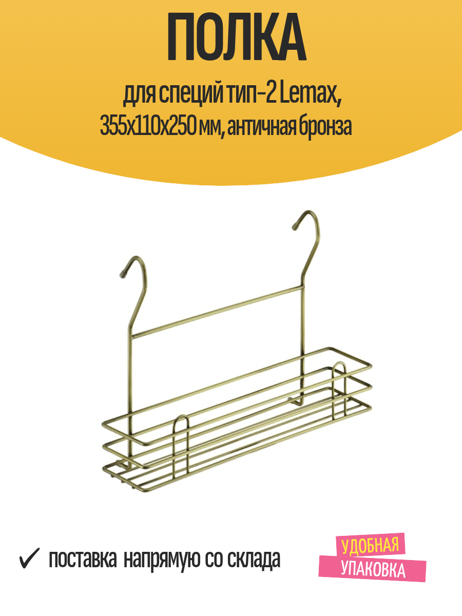 Полка для специй тип-2 Lemax 355х110х250 мм античная бронза