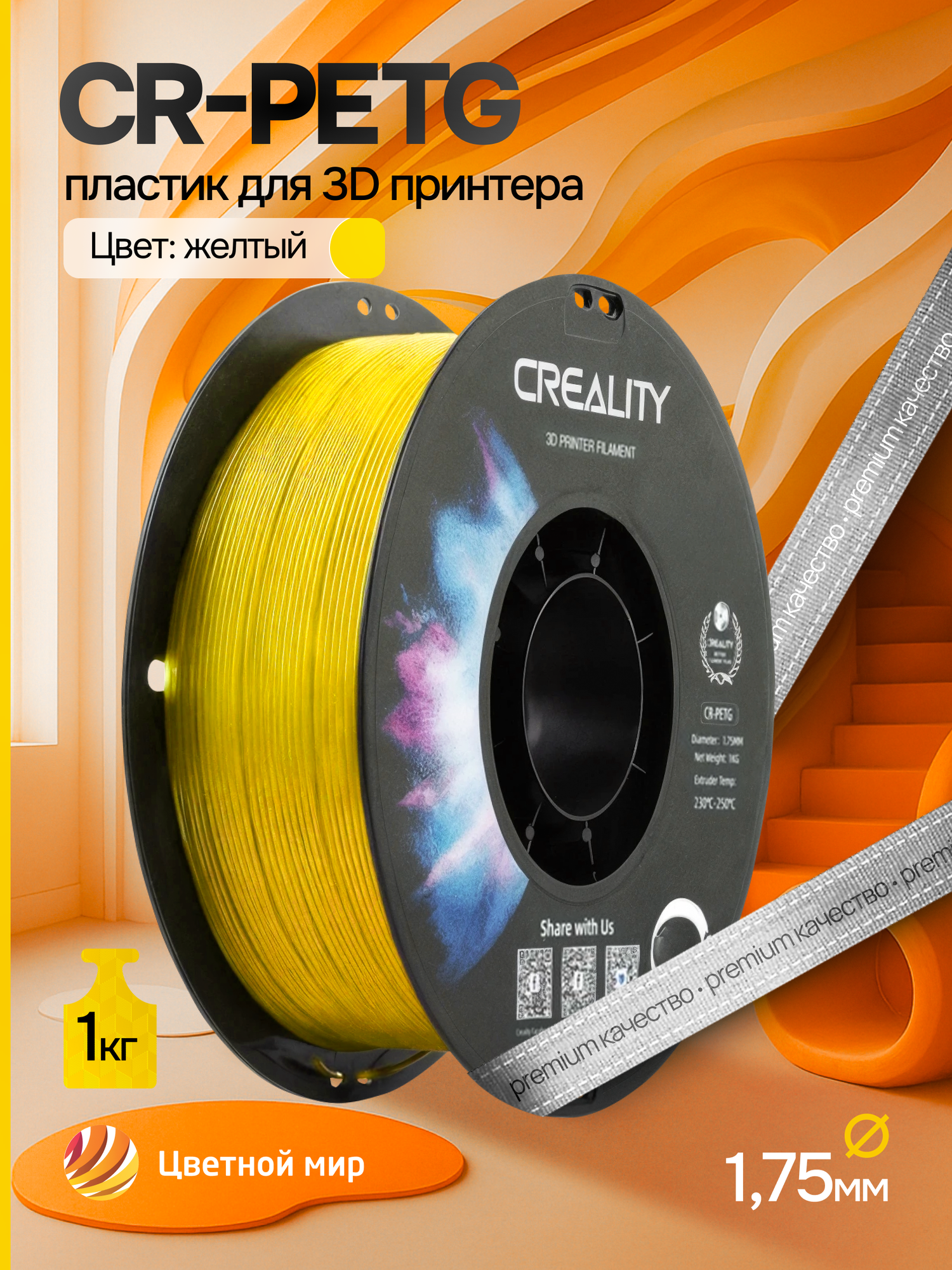 Катушка CR-PETG-пластика Creality 1.75 мм 1кг желтая