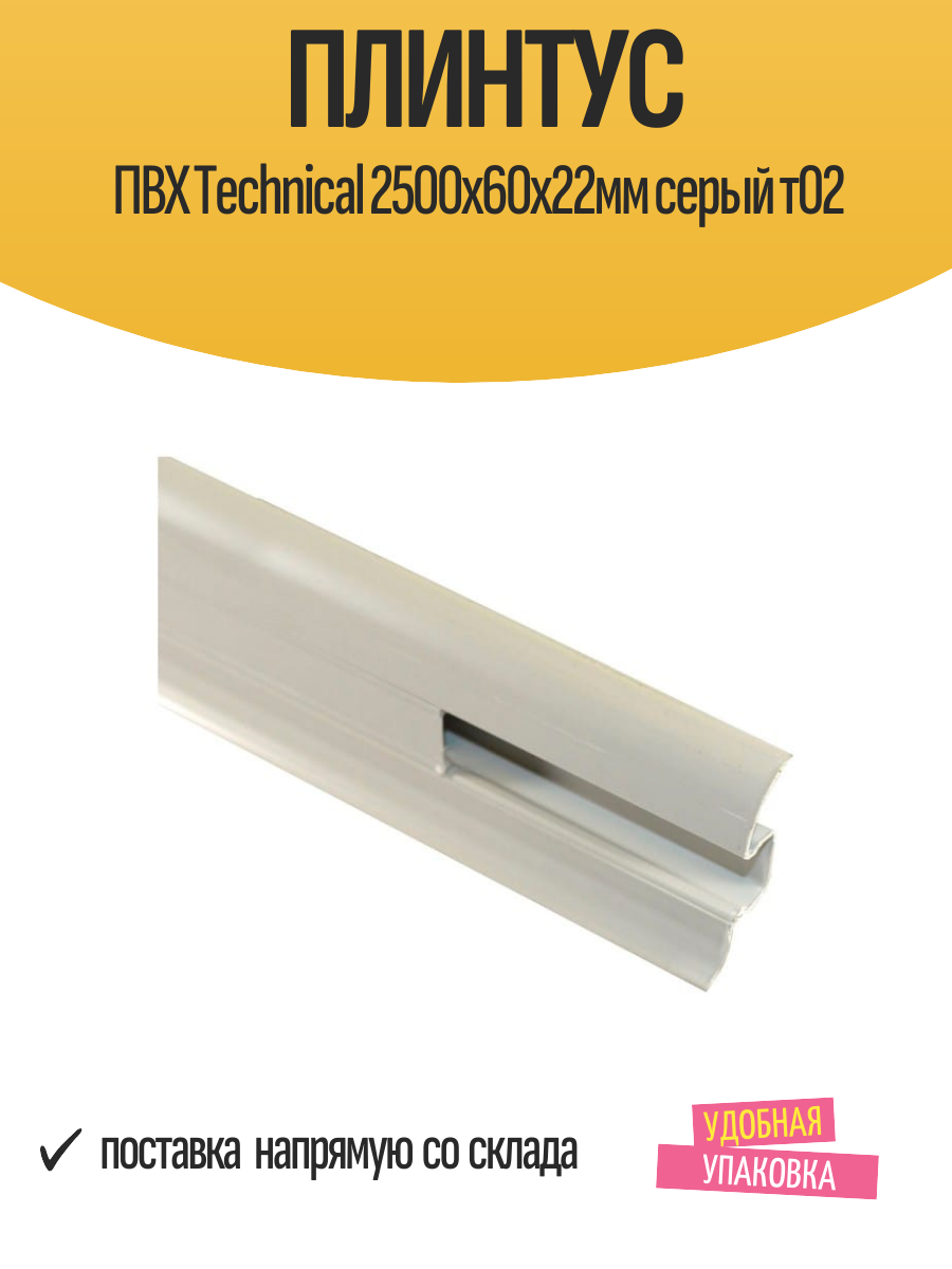 Плинтус ПВХ Technical 2500х60х22мм серый т02
