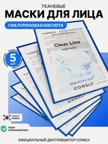 Изображение товара CONSLY Корейские маски для лица набор Корея увлажняющие с гиалуроновой кислотой Clear Line,