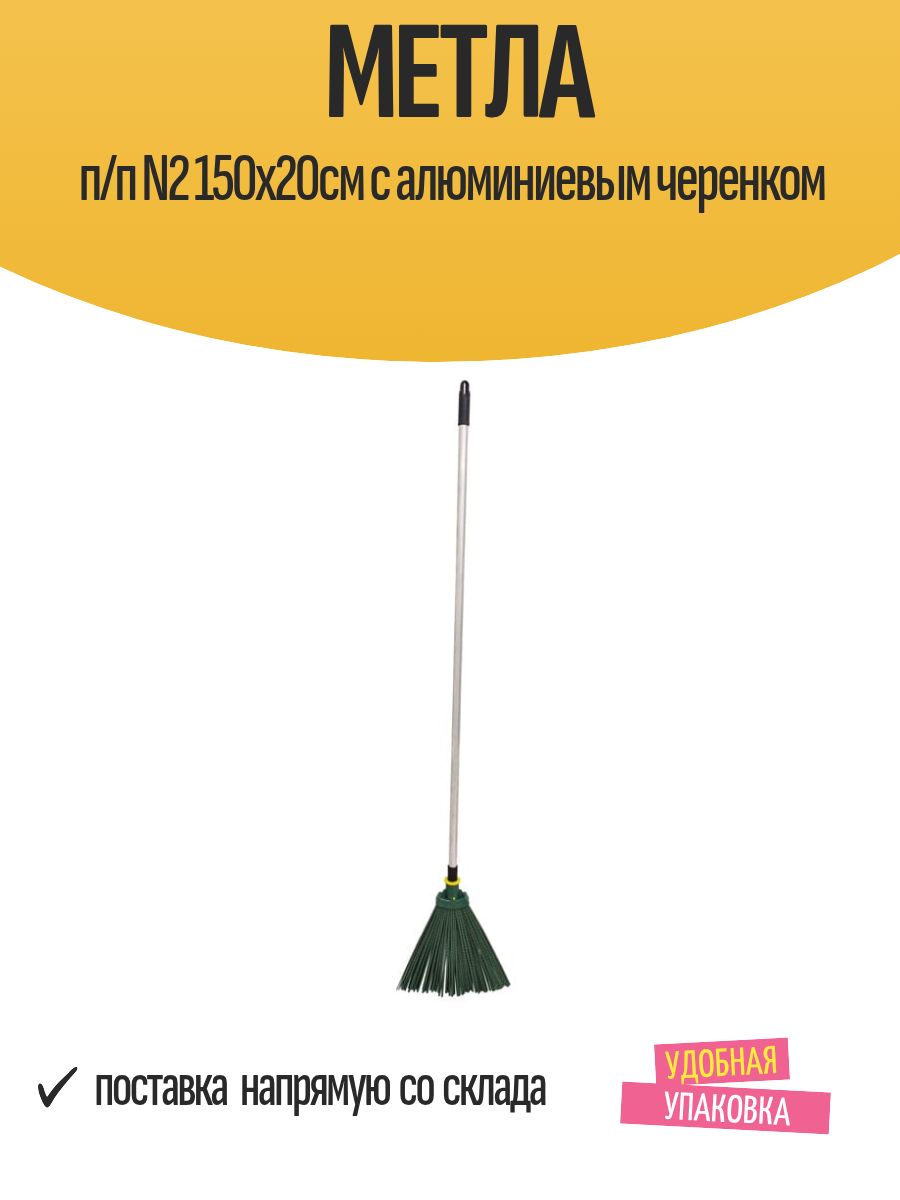 Метла п/п N2 150х20см с алюминиевым черенком