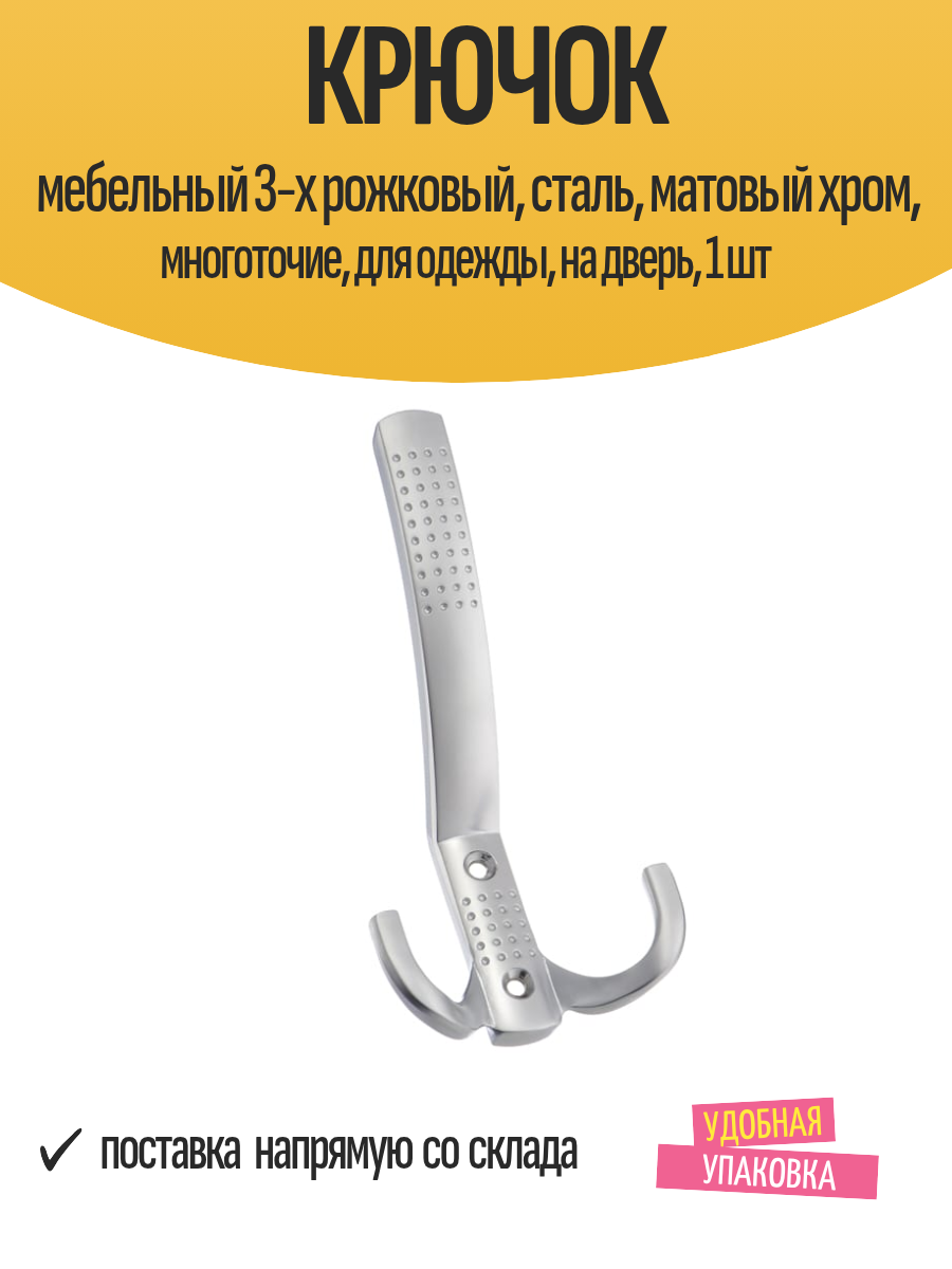 Крючок мебельный 3-х рожковый сталь матовый хром многоточие для одежды на дверь 1 шт