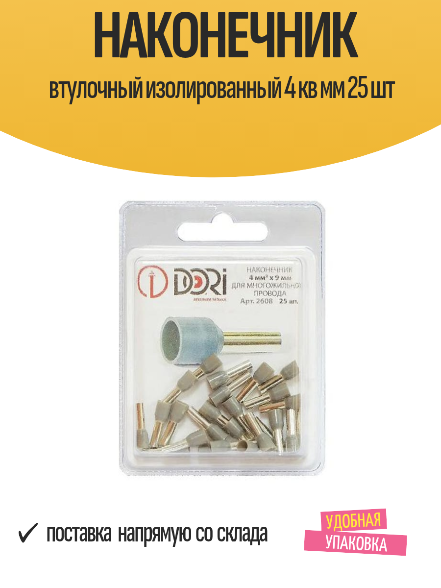 Наконечник Dori втулочный медный 4 мм² изоляция лужение 25шт