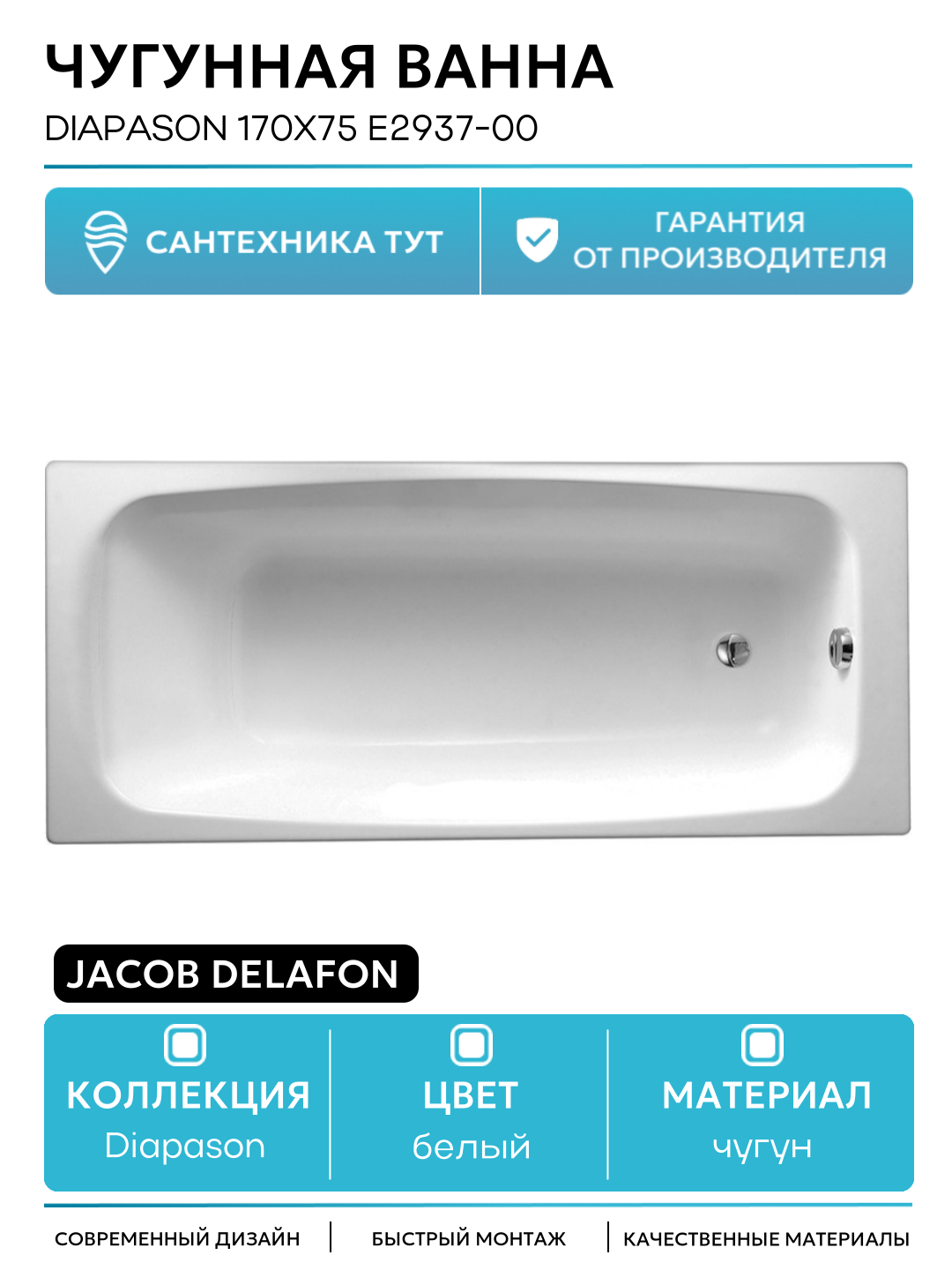 Чугунная ванна Jacob Delafon Diapason 170x75 E2937-00 с антискользящим покрытием белый чугун