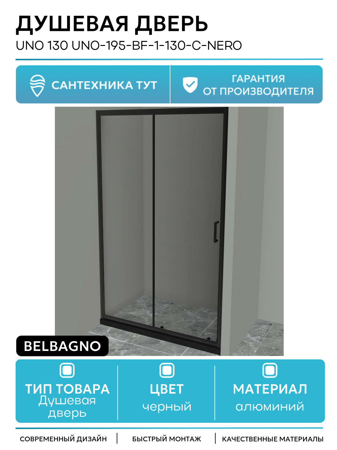Душевая дверь BelBagno Uno 130 UNO-195-BF-1-130-C-NERO профиль Черный матовый стекло прозрачное алюминий черный Италия