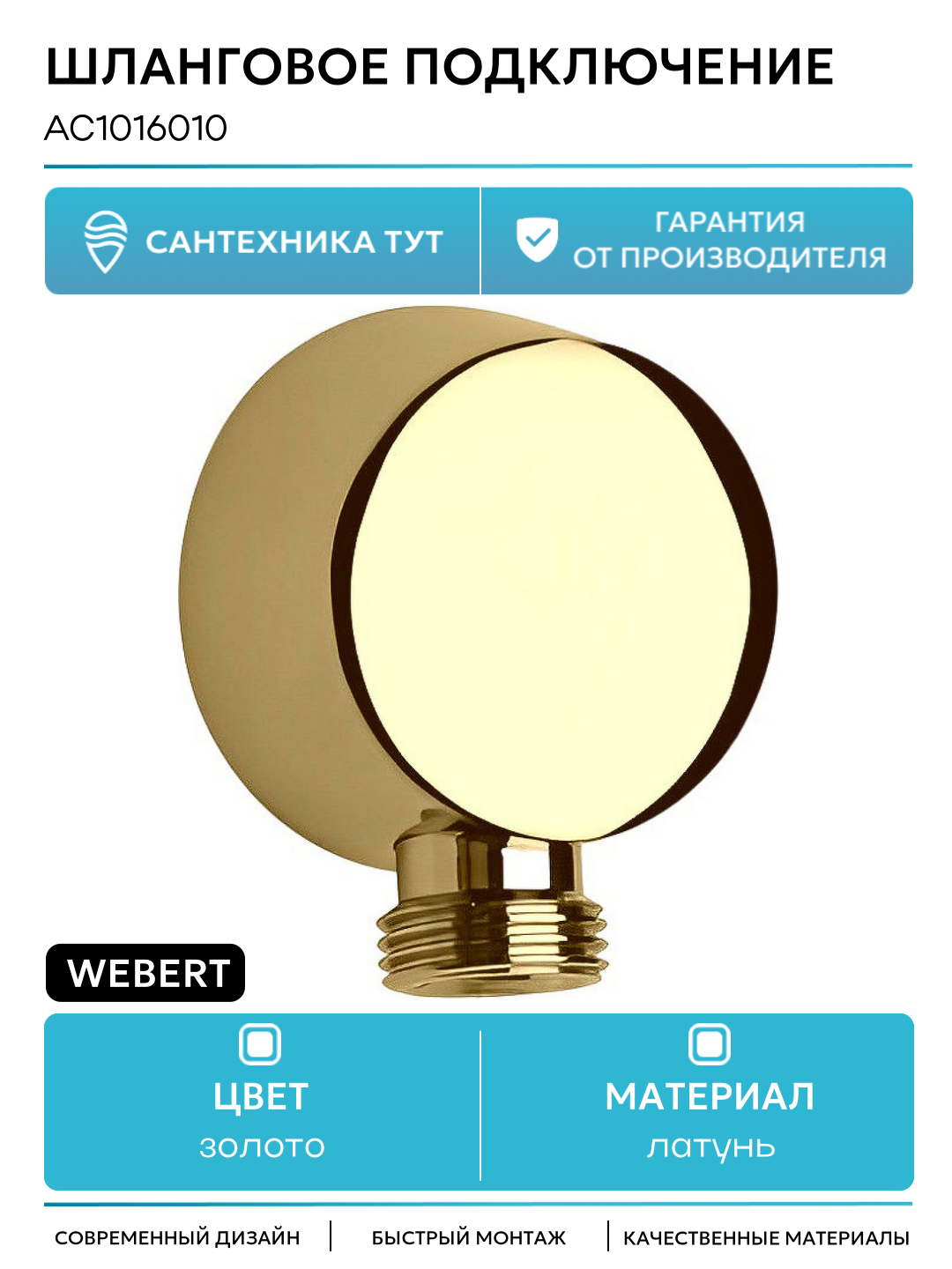 Шланговое подключение Webert AC1016010 Золото латунь на стену