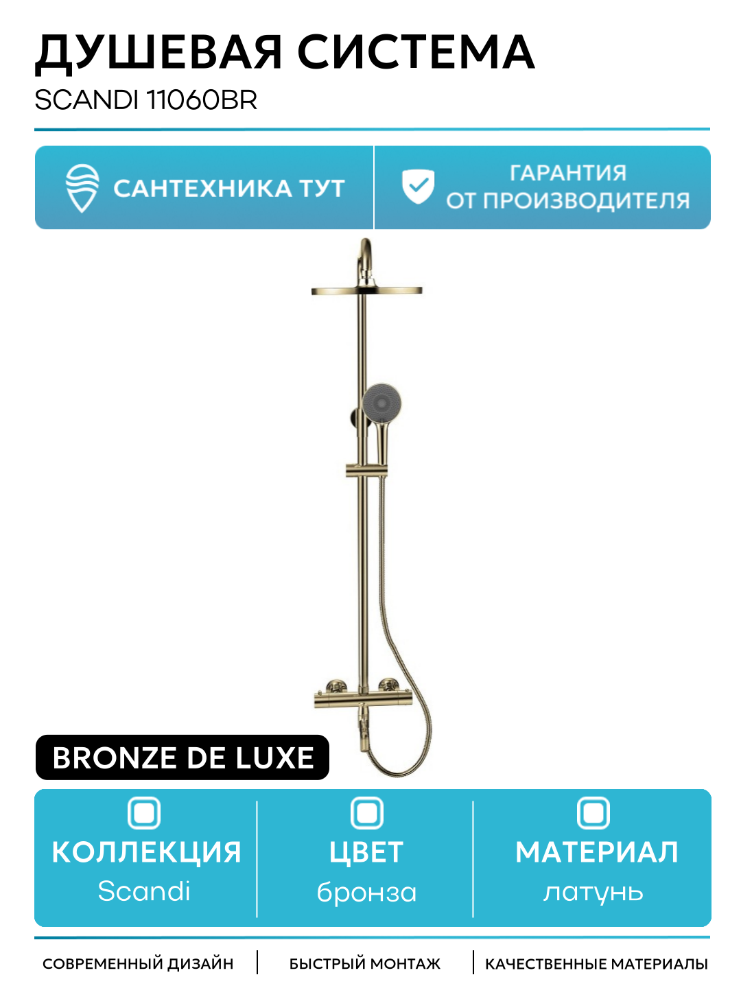 Душевая система Bronze de Luxe Scandi 11060BR Бронза латунь на стену с изливом со смесителем