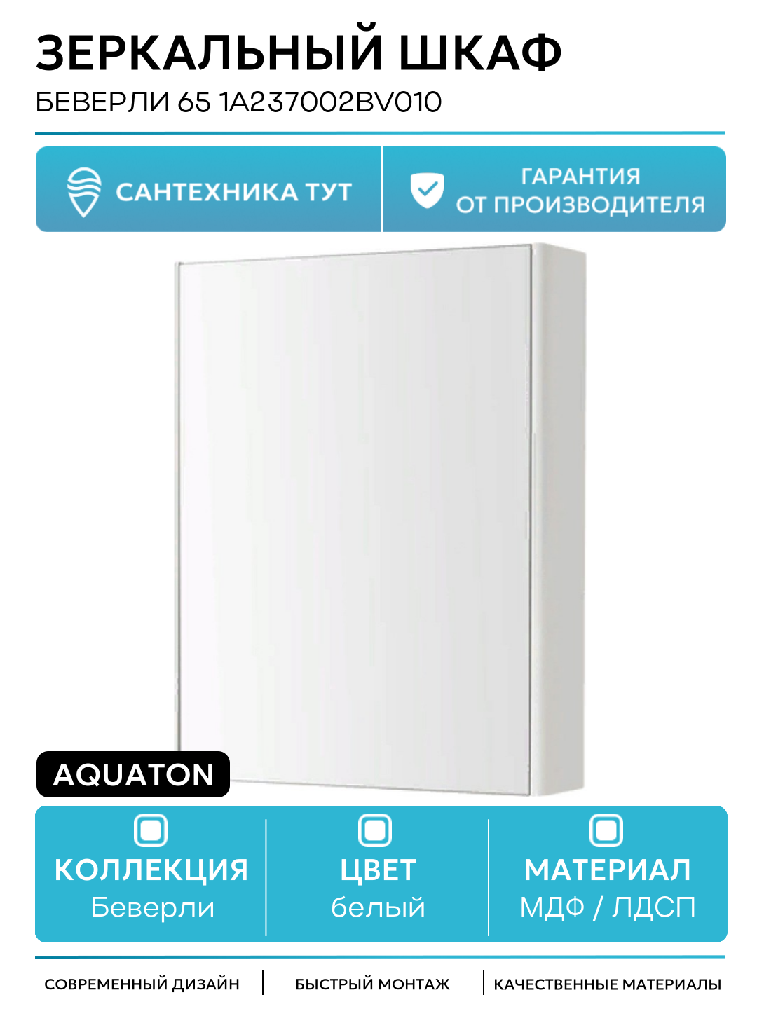 Зеркальный шкаф Aquaton Беверли 65 1A237002BV010 Белый глянец МДФ / ЛДСП белый