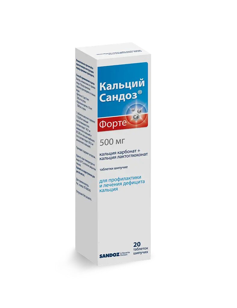 Кальций Сандоз Форте таблетки шипучие 500 мг 20 шт