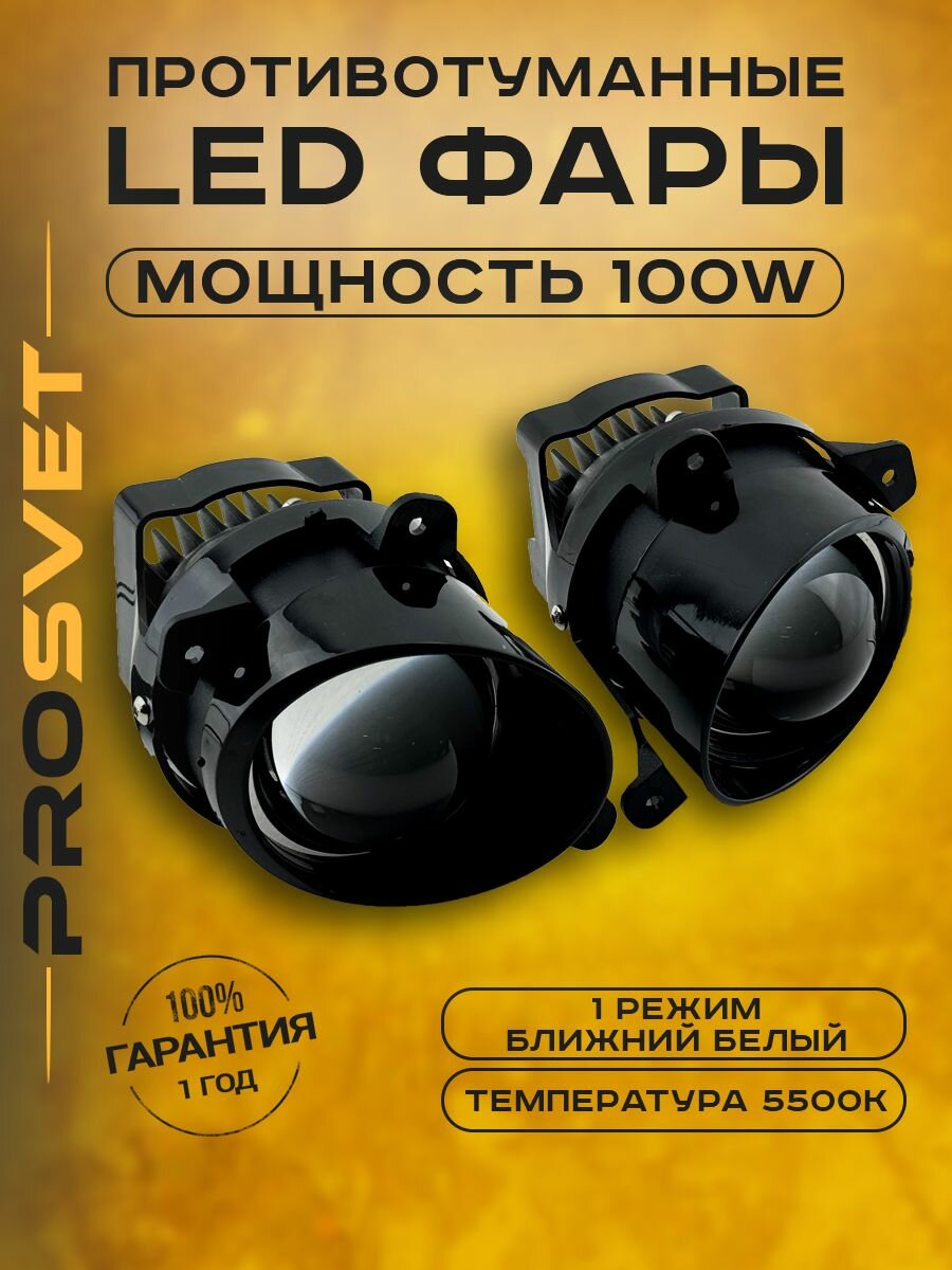 ПТФ лазерные с линзой Bi Led / 100w / 1 режим / 3 дюйма / Granta, Kalina, Largus, Datsun, УАЗ