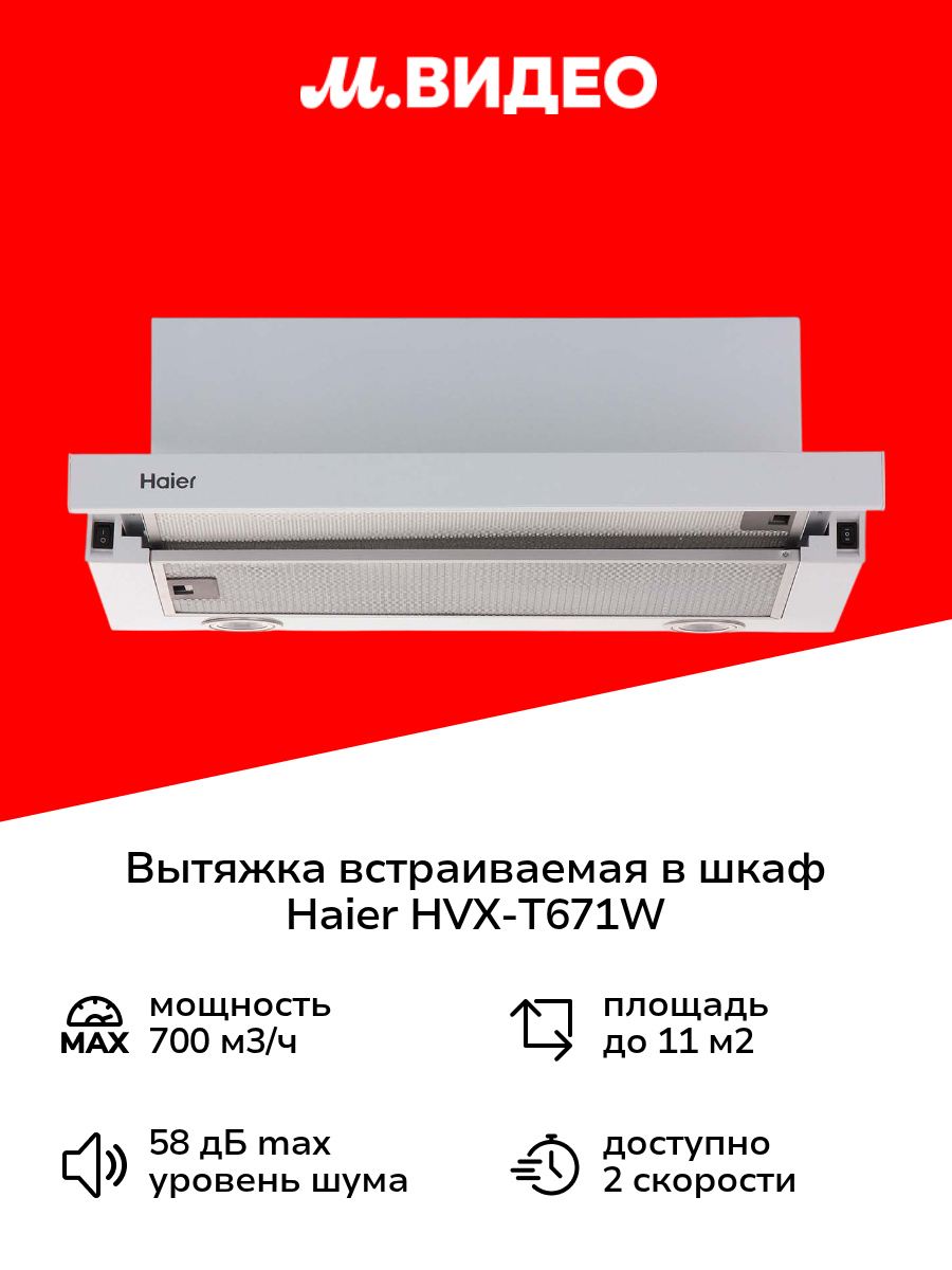 Вытяжка встраиваемая в шкаф Haier HVX-T671W белая