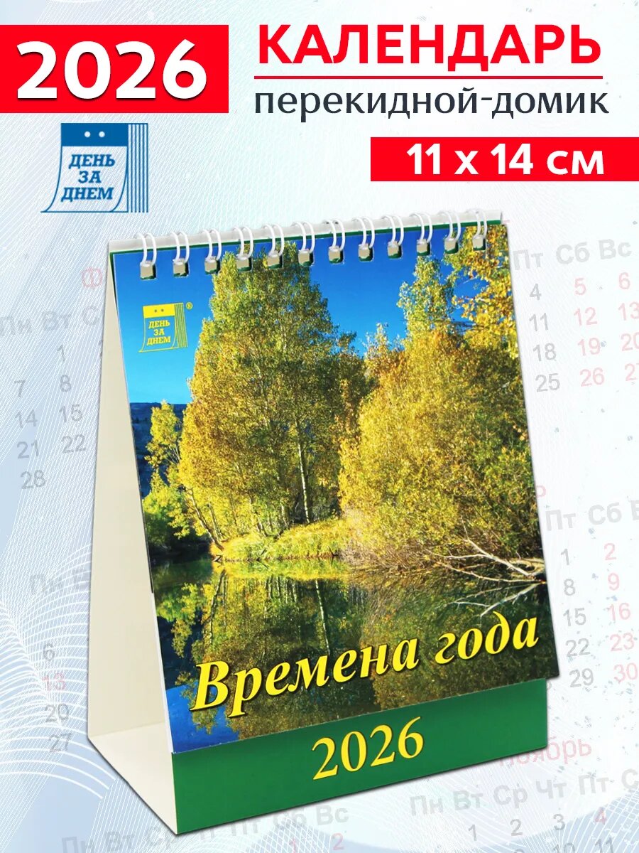 Календарь-домик на 2026 год "Времена года"
