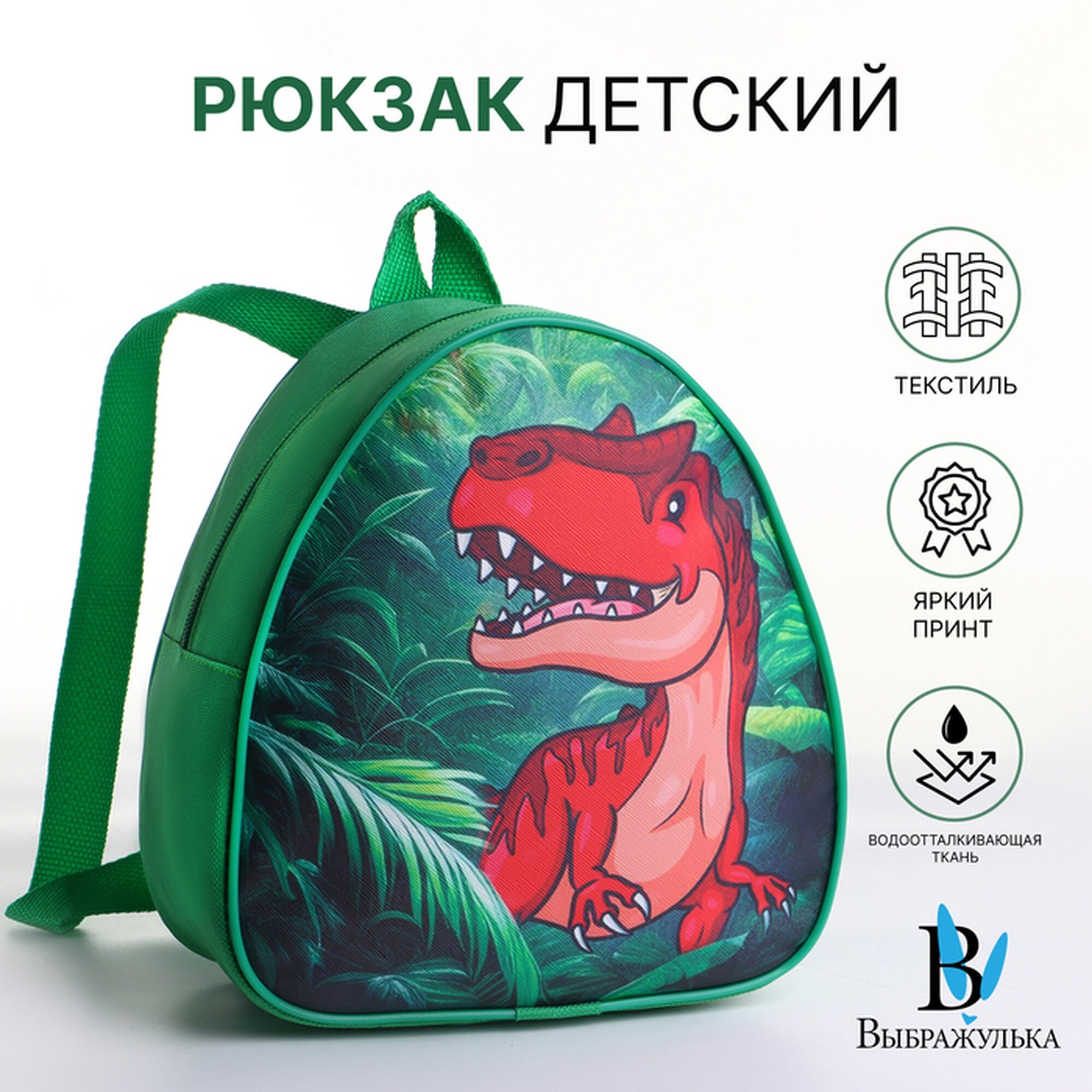 Рюкзак детский для мальчика на молнии «Выбражулька» зелёный