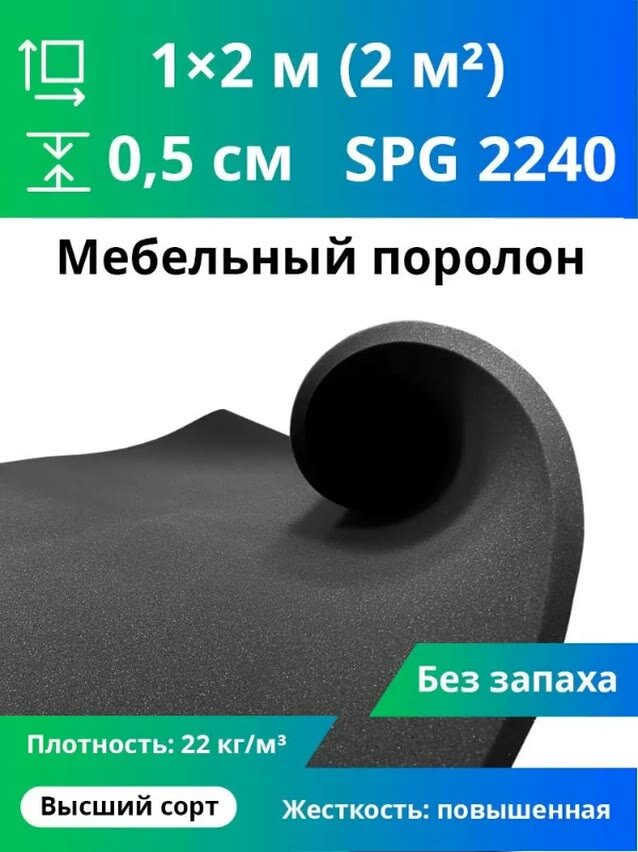 Черный поролон марки SPG2240 5x1000x2000мм, плотность 22 кг/м3, пенополиуретан для упаковки и мебели — фото 1