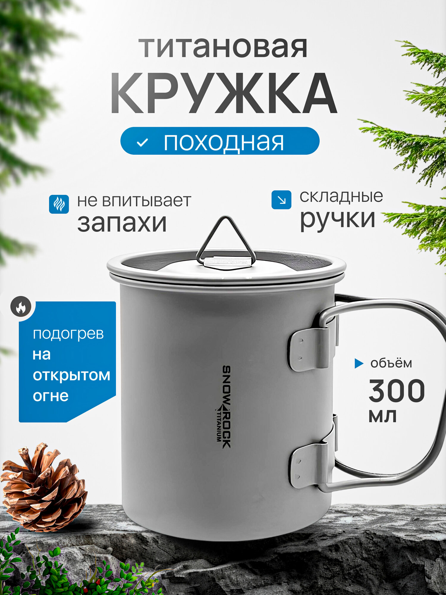 Кружка титановая CFPRESS походная, с крышкой, 300 мл, складные ручки