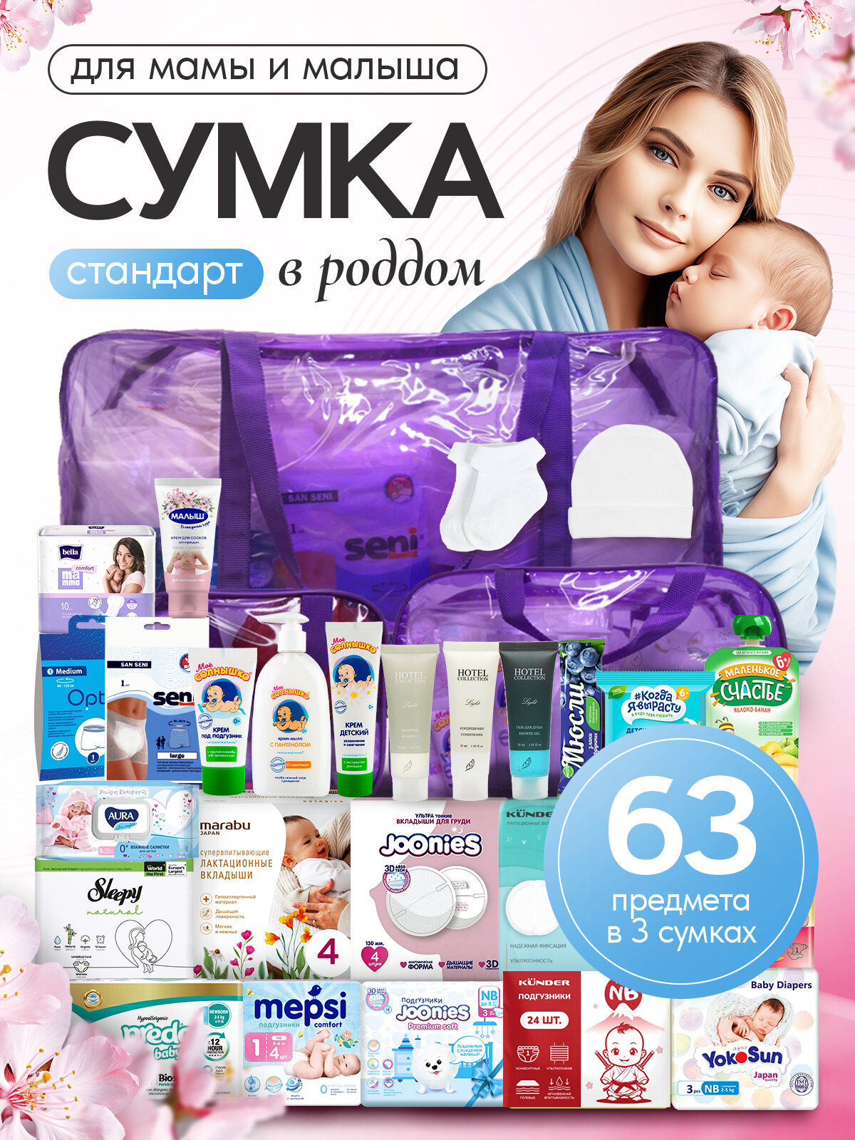 Готовая сумка в роддом для мамы и малыша "Стандарт" 63 предмета фиолетовая тонированная