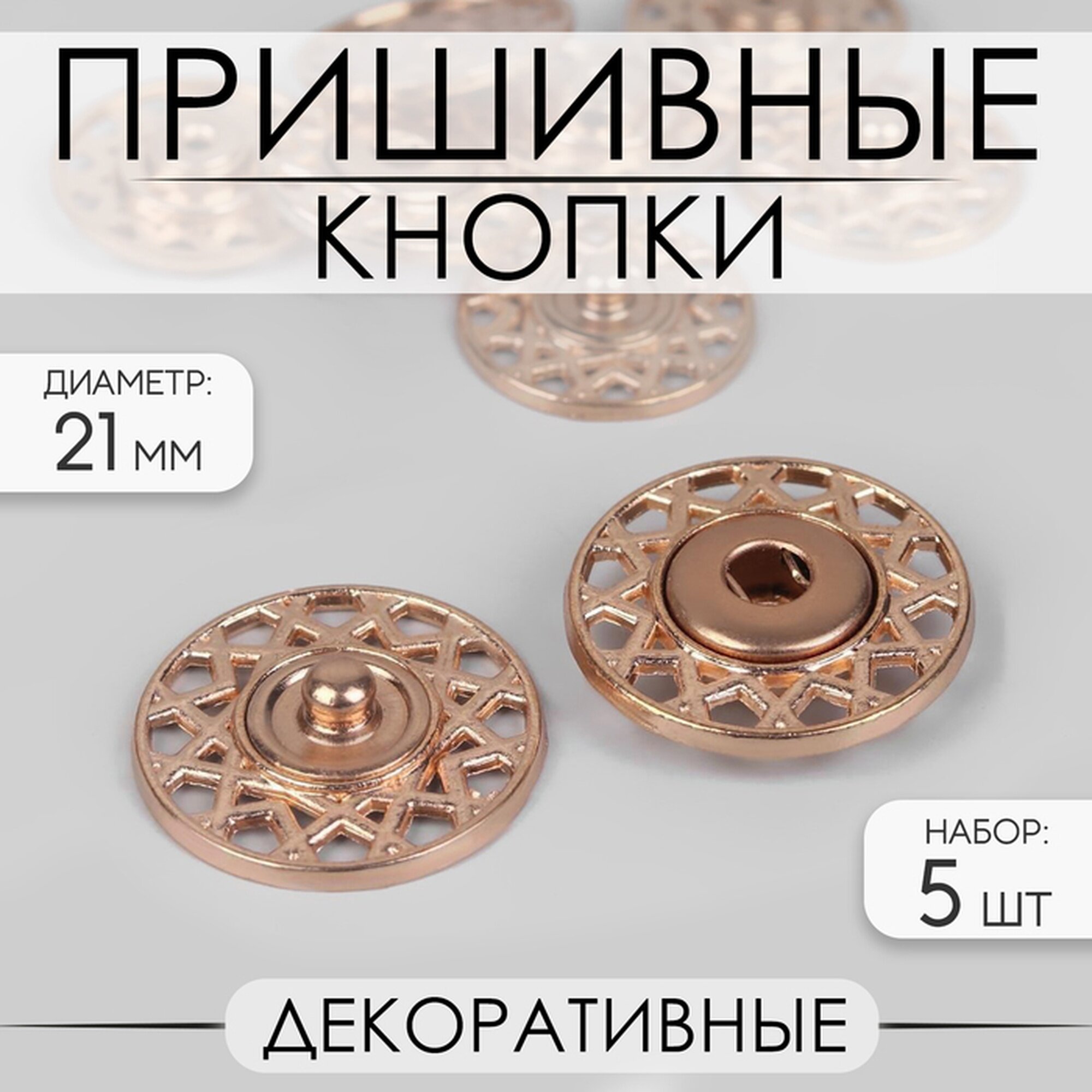Кнопки пришивные декоративные d = 21 мм 5 шт цвет золотой