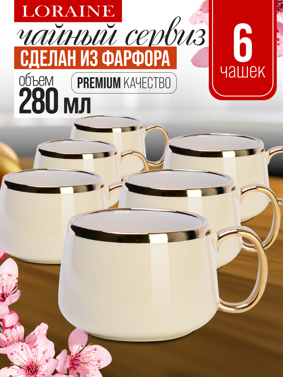 Набор чашек LORAINE 280мл, 6 предметов, из фарфора, молочный/золотистый