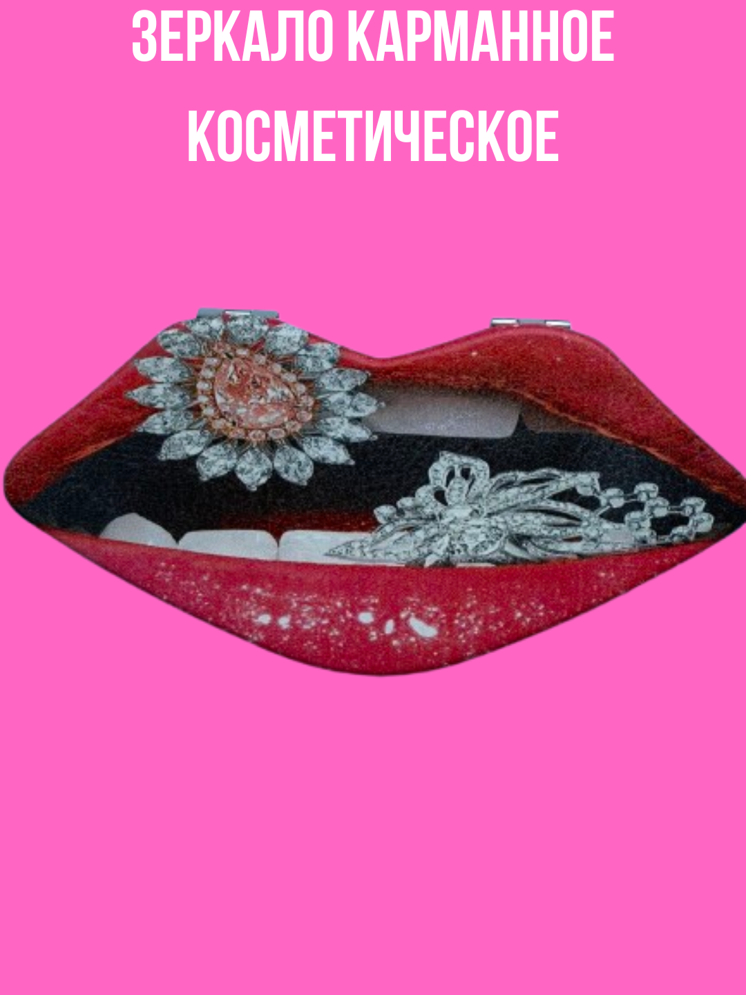Зеркало карманное косметическое женское для макияжа форме губ