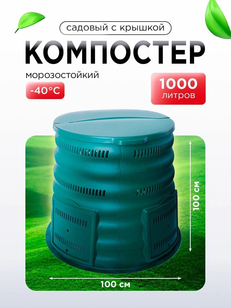 Компостер Мастер Сад "Волнуша", морозостойкий, зеленый, пластик, 100 л